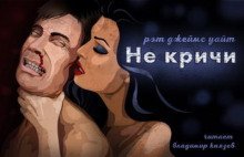 обложка аудиокниги Не кричи