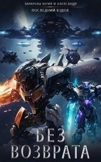 обложка аудиокниги Последний вздох 7. Без возврата