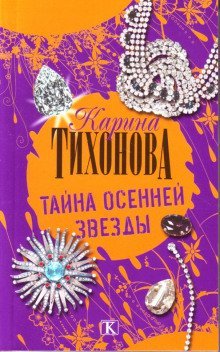 обложка аудиокниги Тайна осенней звезды