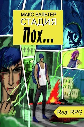 обложка аудиокниги Стадия Пох...