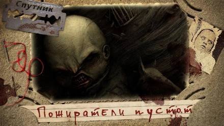 обложка аудиокниги Пожиратели пустот