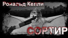обложка аудиокниги Сортир