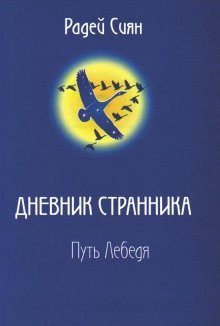 обложка аудиокниги Путь лебедя