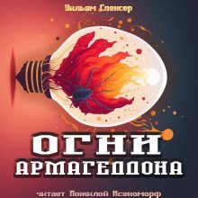 обложка аудиокниги Огни Армагеддона