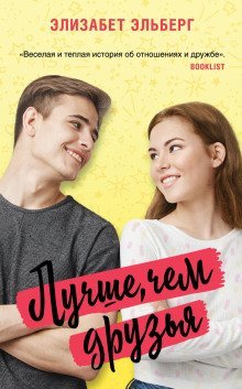 обложка аудиокниги Лучше, чем друзья