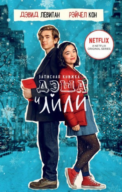обложка аудиокниги Записная книжка Дэша и Лили