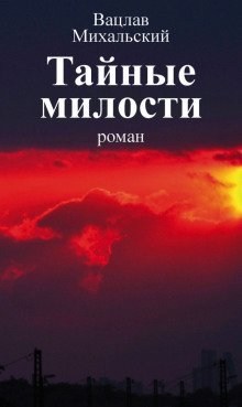 обложка аудиокниги Тайные милости