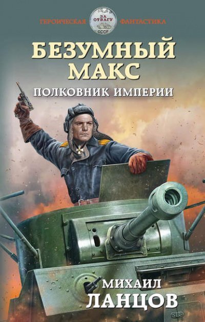 обложка аудиокниги Полковник Империи - Михаил Ланцов