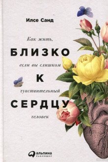 обложка аудиокниги Близко к сердцу. Как жить, если вы слишком чувствительный человек