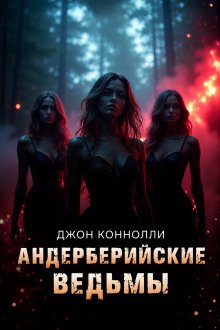 обложка аудиокниги Андерберийские ведьмы