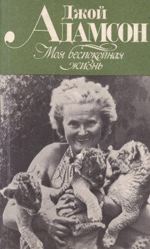 обложка аудиокниги Моя беспокойная жизнь