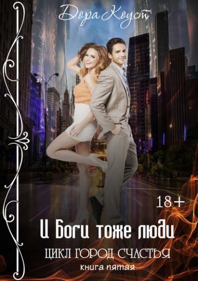 обложка аудиокниги И Боги тоже люди