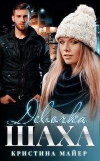 обложка аудиокниги Короли 1. Девочка Шаха