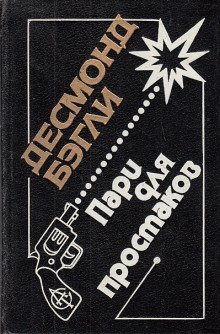 обложка аудиокниги Пари для простаков