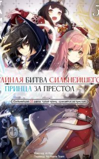 обложка аудиокниги Тайная битва за престол сильнейшего принца-дуралея 5