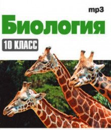 обложка аудиокниги Биология 10 класс