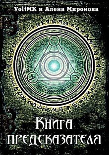 обложка аудиокниги Книга предсказателя