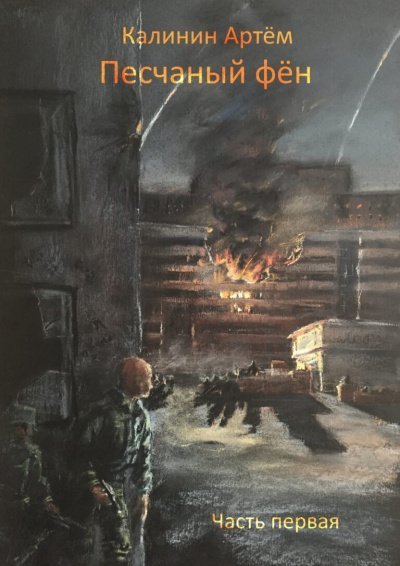 обложка аудиокниги Песчаный фён. Часть 1