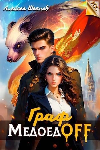 обложка аудиокниги Граф МедоедOFF. Том 1