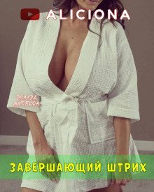 обложка аудиокниги Завершающий штрих