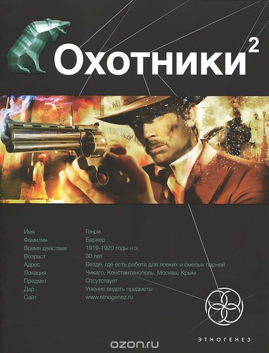 обложка аудиокниги Охотники 2. Авантюристы