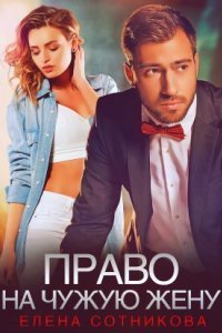 обложка аудиокниги Право на чужую жену