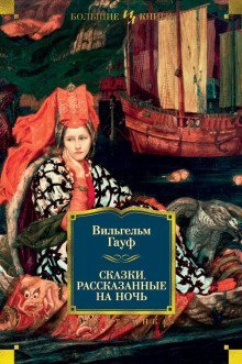 обложка аудиокниги Альманах сказок января 1828 года для сыновей и дочерей знатных сословий