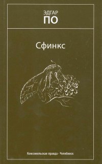 обложка аудиокниги Сфинкс