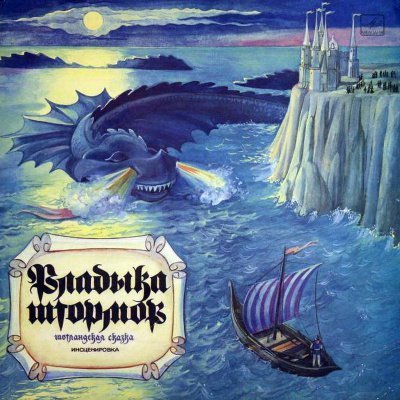 обложка аудиокниги Владыка штормов (Шотландские сказки) (Народные сказки)