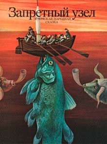 обложка аудиокниги Запретный узел