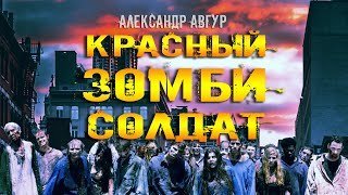 обложка аудиокниги Красный ЗОМБИ Солдат