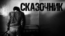 обложка аудиокниги Сказочник