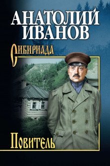 обложка аудиокниги Повитель