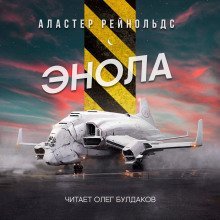 обложка аудиокниги Энола