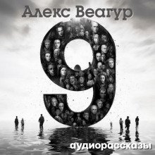 обложка аудиокниги 9