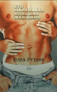 обложка аудиокниги Его маленькая большая женщина