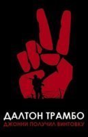 обложка аудиокниги Джонни получил винтовку