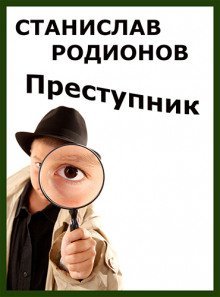 обложка аудиокниги Преступник