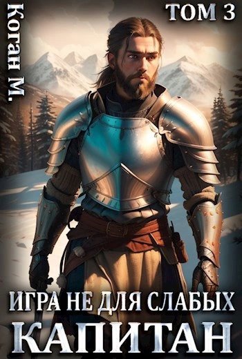 обложка аудиокниги Капитан
