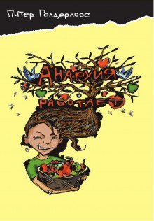 обложка аудиокниги Анархия работает