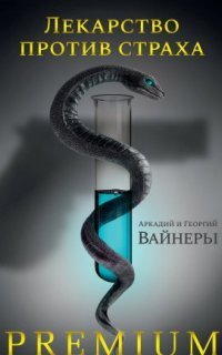 обложка аудиокниги Лекарство против страха
