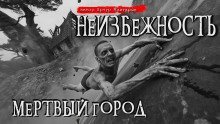 обложка аудиокниги Неизбежность. Мёртвый город