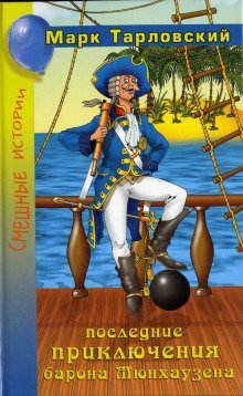 обложка аудиокниги Продолжение приключений барона Мюнхаузена