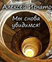 обложка аудиокниги Мы снова увидимся!