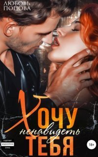 обложка аудиокниги Самсоновы 2. Хочу ненавидеть тебя