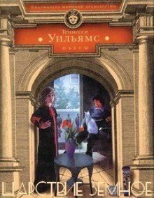 обложка аудиокниги Царствие земное