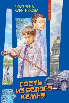 обложка аудиокниги Гость из белого камня