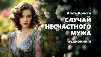 обложка аудиокниги Случай несчастного мужа
