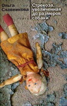обложка аудиокниги Стрекоза, увеличенная до размеров собаки