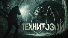 обложка аудиокниги Технитозой